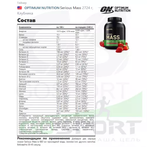 Гейнер OPTIMUM NUTRITION Serious Mass 2720 г, Клубника