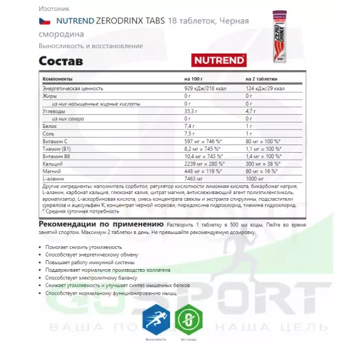 Изотоник NUTREND ZERODRINX TABS 2 x 18 таблеток, Черная смородина