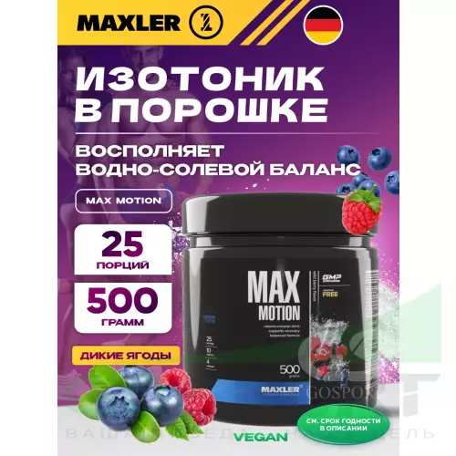 Изотоник MAXLER Max Motion 500 г, Дикие ягоды