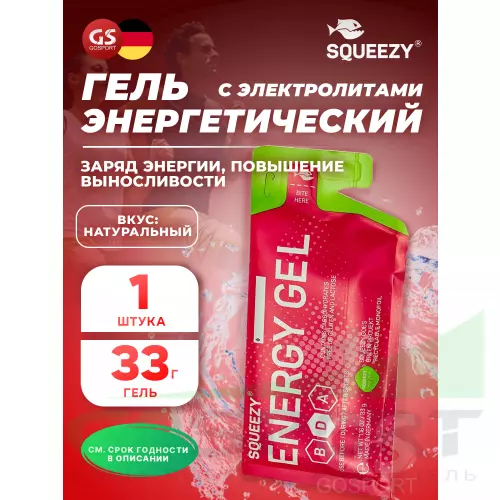 Энергетический гель питьевой SQUEEZY ENERGY GEL no caffeine 33 г саше, Натуральный