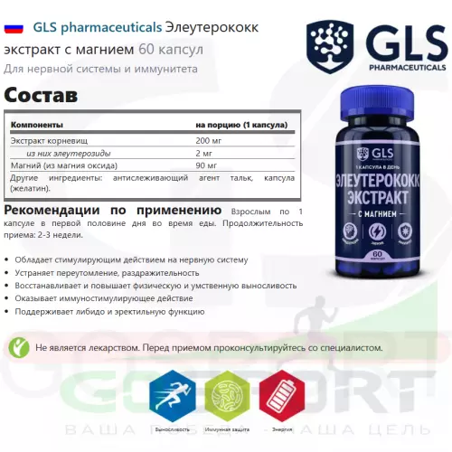  GLS pharmaceuticals Элеутерококк экстракт с магнием 60 капсул