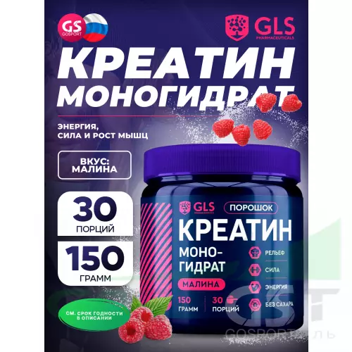  GLS pharmaceuticals Креатин моногидрат (Creatine Monohydrate) 150 г, Малина