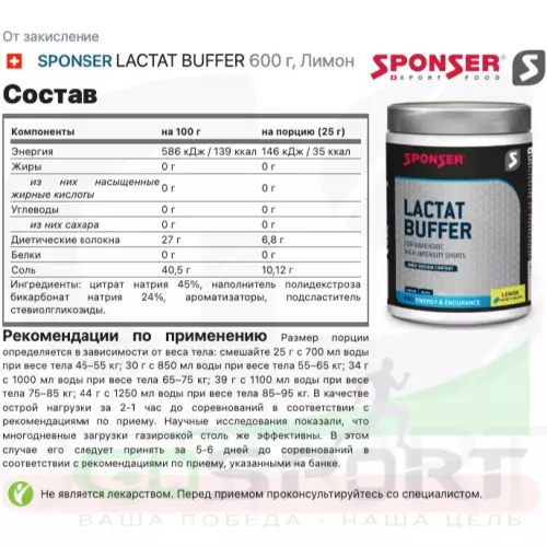 От закисление SPONSER LACTAT BUFFER 600 г, Лимон