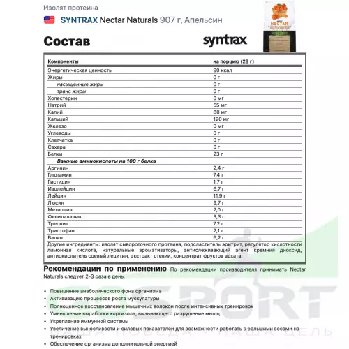  SYNTRAX Nectar Naturals 907 г, Апельсин