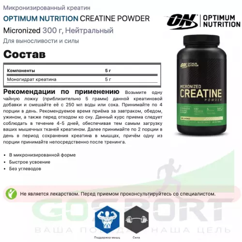  OPTIMUM NUTRITION CREATINE POWDER Micronized 300 г, Нейтральный