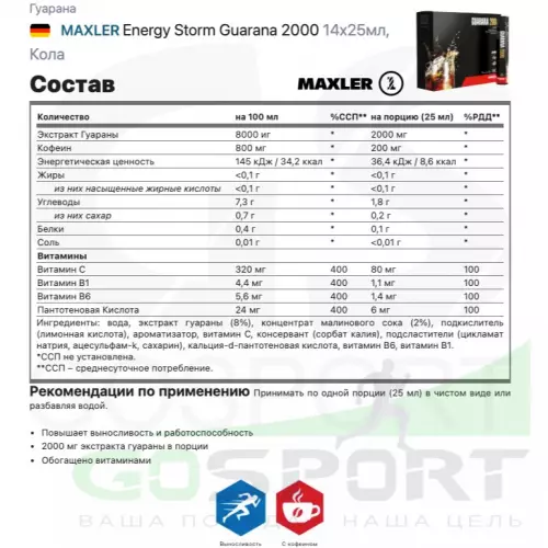  MAXLER Energy Storm Guarana 2000 14x25мл, Кола