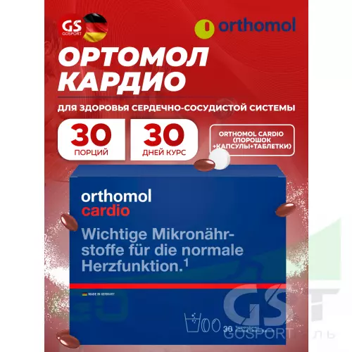 Витаминный комплекс Orthomol Cardio (порошок+капсулы+таблетки) курс 30 дней