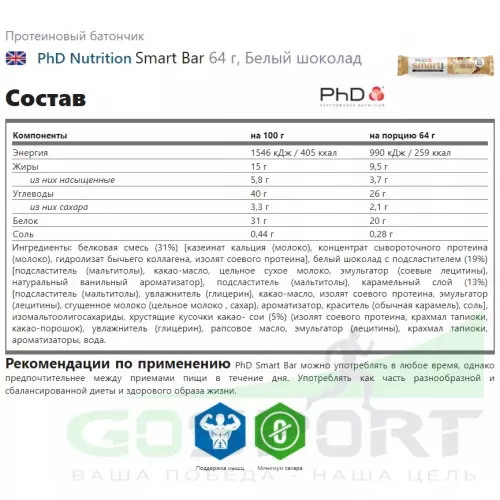 Протеиновый батончик PhD Nutrition Smart Bar 64 г, Белый шоколад