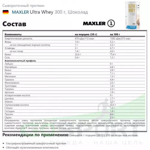  MAXLER Ultra Whey 300 г, Шоколад