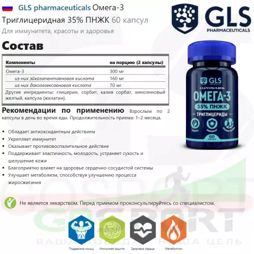 Омега-3 GLS pharmaceuticals Омега-3 Триглицеридная 35% ПНЖК 60 капсул