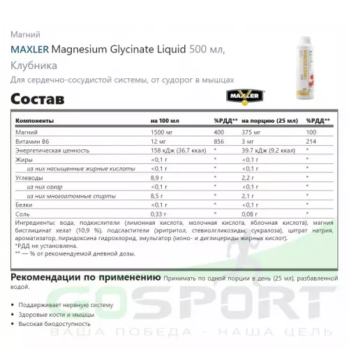  MAXLER Magnesium Glycinate Liquid 500 мл, Клубника