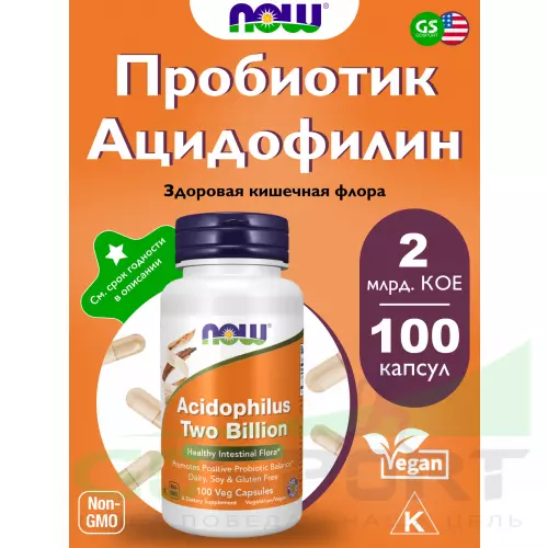 Пробиотик NOW FOODS Acidophilus Two Billion 100 веган капсул