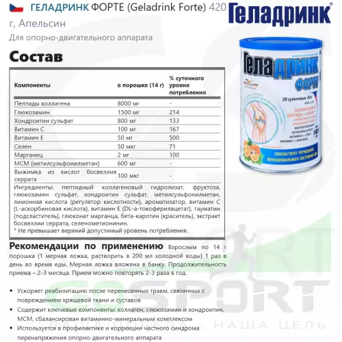 Комплекс хондропротекторов ГЕЛАДРИНК ФОРТЕ (Geladrink Forte) 420 г, Апельсин