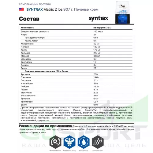  SYNTRAX Matrix 2 lbs 907 г, Печенье крем