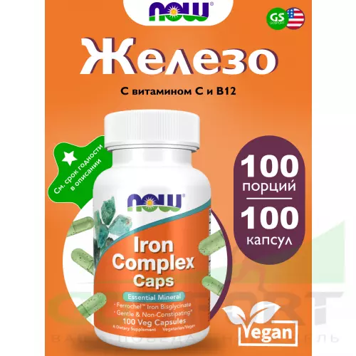  NOW FOODS Iron Complex Caps (Bisglycinate) 100 веган капсул