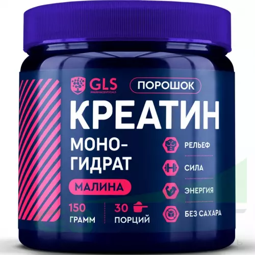  GLS pharmaceuticals Креатин моногидрат (Creatine Monohydrate) 150 г, Малина