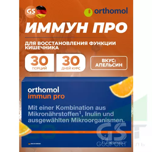  Orthomol Immun pro курс 30 дней, Апельсин