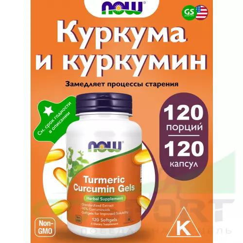  NOW FOODS Turmeric Curcumin Gels 120 гелевые капсулы