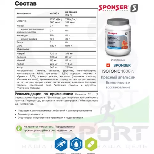 Изотоник SPONSER ISOTONIC 1000 г, Красный апельсин