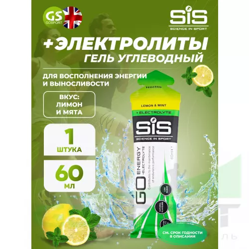 Гель питьевой SCIENCE IN SPORT (SiS) Go Energy + Electrolyte Gels 1 x 60 мл + электролиты, Лимон-Мята