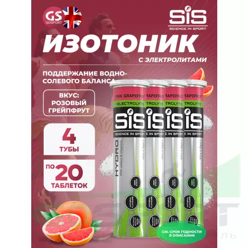 Изотоник SCIENCE IN SPORT (SiS) GO Hydro Tablet 20s 4 x 20 таблеток, Розовый грейпфрут