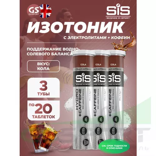 Изотоник SCIENCE IN SPORT (SiS) GO Hydro Tablet 20s CAFFEINE 3 x 20 таблеток, Кола