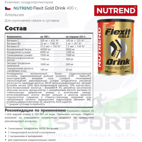 Комплекс хондропротекторов NUTREND Flexit Gold Drink 2 x 400 г, Апельсин