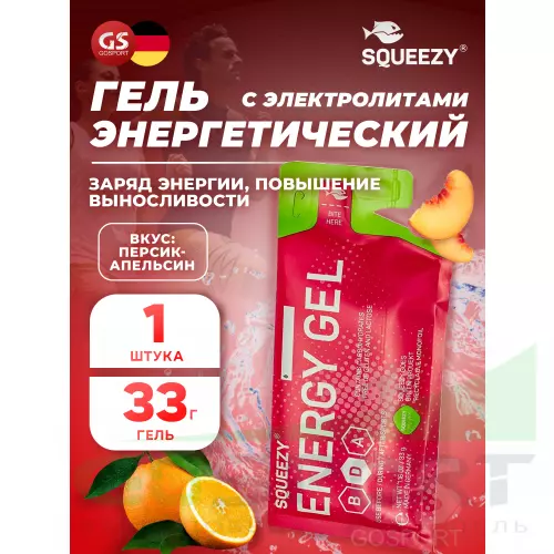 Энергетический гель питьевой SQUEEZY ENERGY GEL no caffeine 33 г саше, Персик-Апельсин