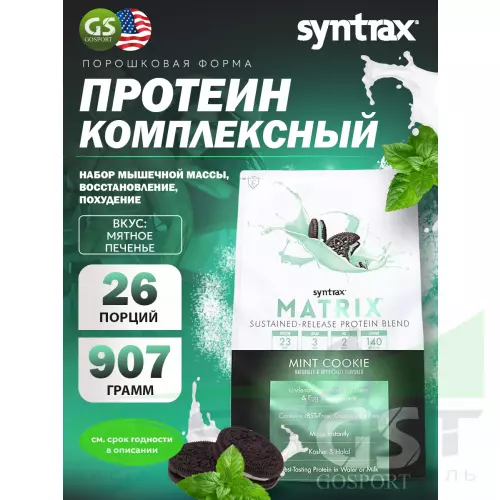  SYNTRAX Matrix 2 lbs 907 г, Мятное печенье