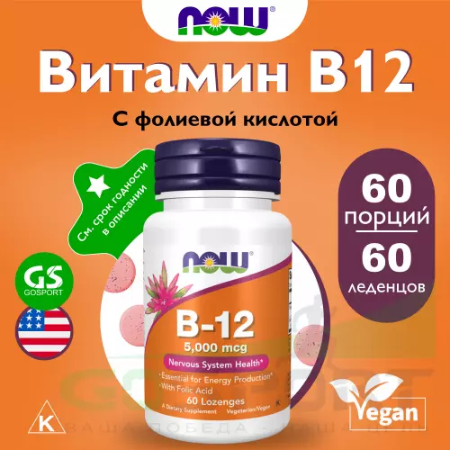  NOW FOODS B-12 5000 mg 60 леденцов