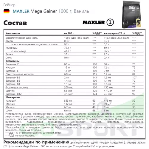 Гейнер MAXLER Mega Gainer 1000 г, Ваниль