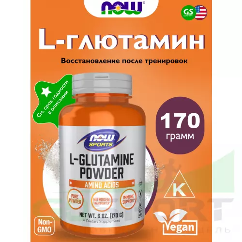 L-Глютамин NOW FOODS L-Glutamine Powder 170 г, Натуральный