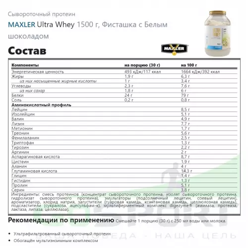  MAXLER Ultra Whey 1500 г, Фисташка с Белым шоколадом