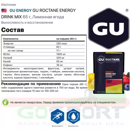 Изотоник GU ENERGY GU ROCTANE ENERGY DRINK MIX 65 г, Лимонная ягода