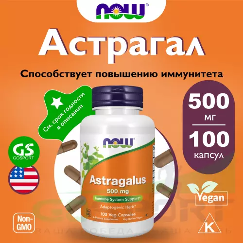  NOW FOODS Astragalus 500 mg 100 веган капсул