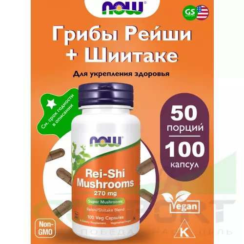  NOW FOODS Rei-Shi Mushrooms 270 mg 100 веган капсул