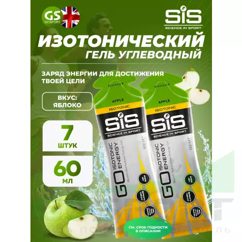 Гель питьевой SCIENCE IN SPORT (SiS) GO Isotonic Energy Gels 7 x 60 мл, Яблоко