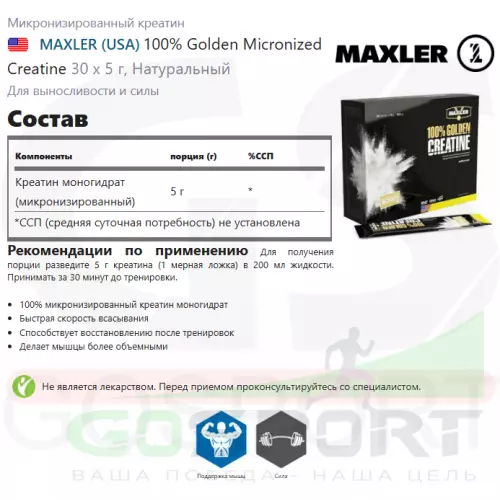  MAXLER 100% Golden Micronized Creatine 30 х 5 г, Натуральный