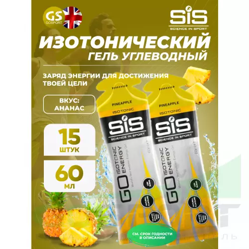 Гель питьевой SCIENCE IN SPORT (SiS) GO Isotonic Energy Gels 15 x 60 мл, Ананас