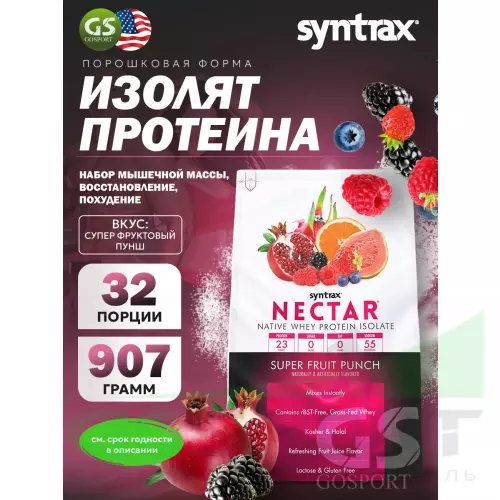  SYNTRAX Nectar 907 г, Супер фруктовый пунш