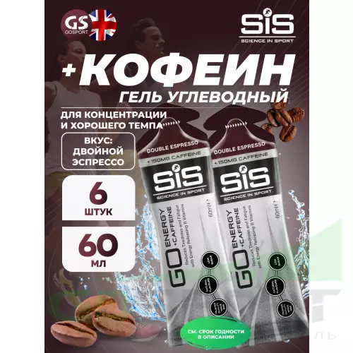 Гель питьевой SCIENCE IN SPORT (SiS) GO Energy 150mg caffeine 6 x 60 мл + кофеин, Двойной эспрессо