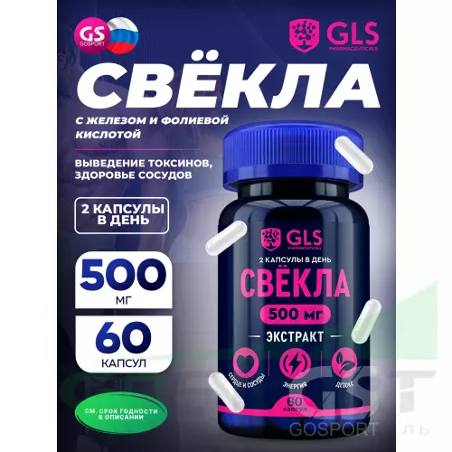  GLS pharmaceuticals Свёкла 500 мг с железом и фолиевой кислотой 60 капсул