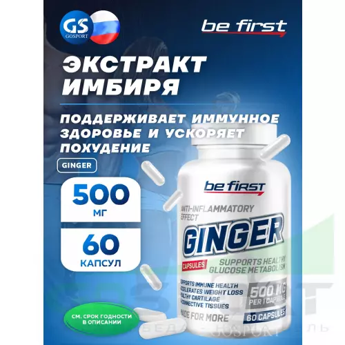  Be First Ginger (экстракт имбиря) 60 капсул