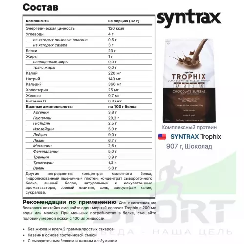  SYNTRAX Trophix 907 г, Шоколад