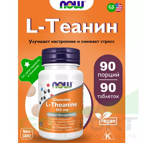  NOW FOODS L-Theanine 100 mg with Inositol and Taurine 90 жевательные таблетки