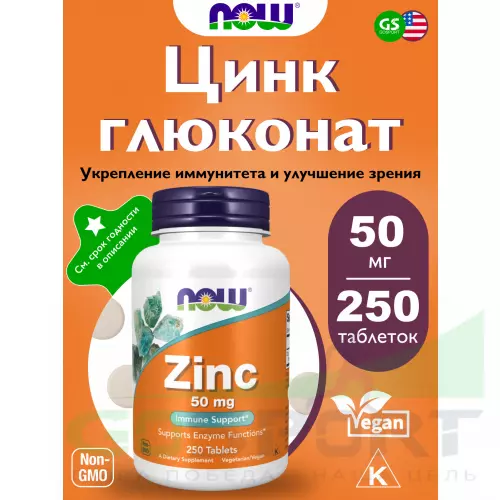  NOW FOODS Zinc Gluconate 50 mg 250 таблеток