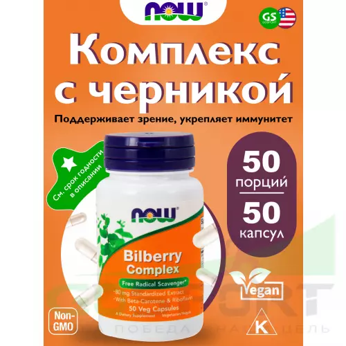  NOW FOODS Bilberry Complex 50 веган капсул