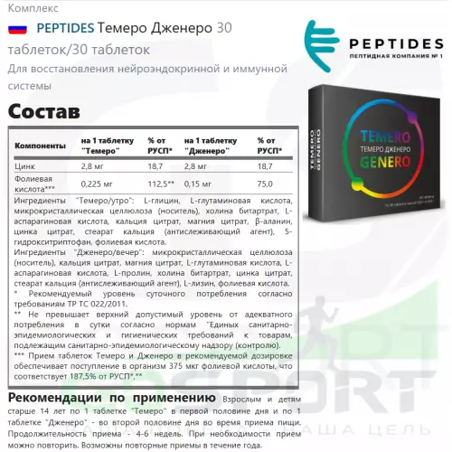  PEPTIDES Темеро Дженеро 30 таблеток/30 таблеток