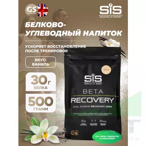 Восстановление SCIENCE IN SPORT (SiS) BETA RECOVERY 500 г, Ваниль