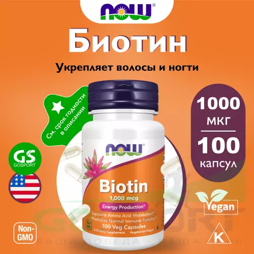  NOW FOODS Biotin 1000 100 веган капсул